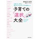 子育ての「選択」大全 正解のない時代に親がわが子のためにできる最善のこと（KADOKAWA） [電子書籍]