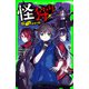 怪狩り 巻ノ七 最後の戦い（KADOKAWA） [電子書籍]
