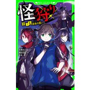 怪狩り 巻ノ七 最後の戦い（KADOKAWA） [電子書籍]