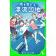 雨を告げる漂流団地 （角川つばさ文庫）（KADOKAWA） [電子書籍]