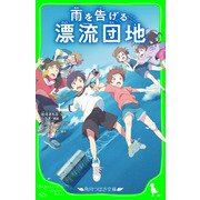 雨を告げる漂流団地 （角川つばさ文庫）（KADOKAWA） [電子書籍]