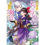 孤独な森のひきこもり魔女、王太子妃として溺愛される【電子特典付き】（KADOKAWA） [電子書籍]