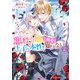 悪役令嬢は王子の本性（溺愛）を知らない 2【電子特典付き】（KADOKAWA） [電子書籍]