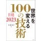 日経テクノロジー展望2023 世界を変える100の技術（日経BP社） [電子書籍]