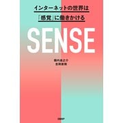 SENSE インターネットの世界は「感覚」に働きかける（日経BP社） [電子書籍]