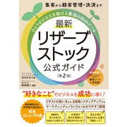 集客から顧客管理・決済まで ひとりビジネスを助ける最強のWebツール 最新 リザーブストック公式ガイド（第2版）（秀和システム） [電子書籍]