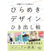 言葉をイメージに変える ひらめきデザインひき出し帖（技術評論社） [電子書籍]