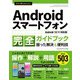 今すぐ使えるかんたん Androidスマートフォン完全ガイドブック 困った解決＆便利技 （Android 12/11対応版）（技術評論社） [電子書籍]