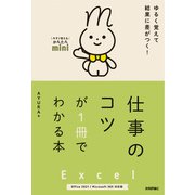 今すぐ使えるかんたんmini Excel 仕事のコツが1冊でわかる本 （Office 2021/Microsoft 365対応版）（技術評論社） [電子書籍]