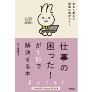 今すぐ使えるかんたんmini Excel 仕事の困った！が1冊で解決する本 （Office 2021/Microsoft 365 対応版）（技術評論社） [電子書籍]