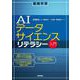 AIデータサイエンスリテラシー入門（技術評論社） [電子書籍]