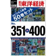 週刊東洋経済eビジネス新書 合本版 351-400―（東洋経済新報社） [電子書籍]