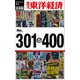 週刊東洋経済eビジネス新書 合本版 301-400（東洋経済新報社） [電子書籍]