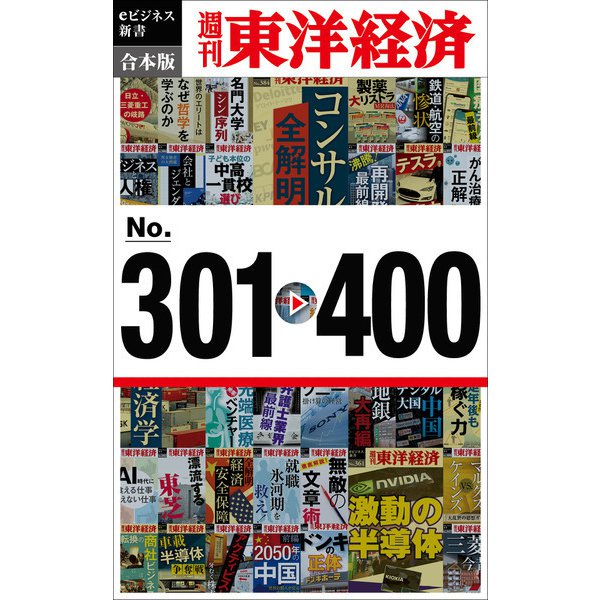 週刊東洋経済eビジネス新書 合本版 301-400（東洋経済新報社） [電子書籍]Ω