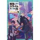 転生したらスライムだった件 5 スライムの魔王誕生（下）（マイクロマガジン社） [電子書籍]
