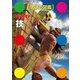 学研の図鑑 キン肉マン「技」（学研） [電子書籍]