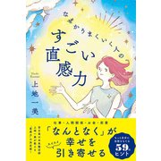 なぜかうまくいく人のすごい直感力（学研） [電子書籍]