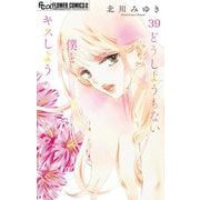 どうしようもない僕とキスしよう【マイクロ】 39（小学館） [電子書籍]
