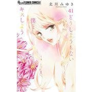 どうしようもない僕とキスしよう【マイクロ】 41（小学館） [電子書籍]