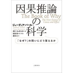 ヨドバシ.com - 因果推論の科学 「なぜ？」の問いにどう答えるか（文藝春秋） [電子書籍] 通販【全品無料配達】