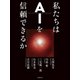 私たちはAIを信頼できるか（文藝春秋） [電子書籍]
