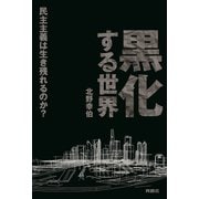 黒化する世界 ――民主主義は生き残れるのか？――（扶桑社） [電子書籍]