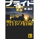 プライド 警官の宿命（講談社） [電子書籍]