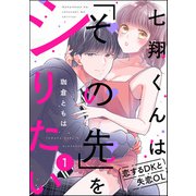七翔くんは「その先」をシりたい 恋するDKと失恋OL（分冊版） 【第1話】（ぶんか社） [電子書籍]
