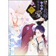 望まれぬ花嫁は一途に皇太子を愛す《フルカラー》（分冊版） 【第9話】（ぶんか社） [電子書籍]