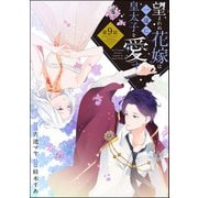 望まれぬ花嫁は一途に皇太子を愛す《フルカラー》（分冊版） 【第9話】（ぶんか社） [電子書籍]