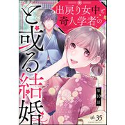 出戻り女中と奇人学者のと或る結婚（分冊版） 【第10話】（ぶんか社） [電子書籍]