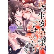 夜の生き神様とすすかぶりの乙女（分冊版） 【第5話】（ぶんか社） [電子書籍]