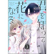 君を知って花になる（分冊版） 【第3話】（ぶんか社） [電子書籍]