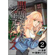 問題だらけのシェアハウス（分冊版） 【第2話】（ぶんか社） [電子書籍]