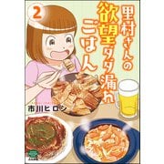 里村さんの欲望ダダ漏れごはん （2）（ぶんか社） [電子書籍]