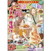 ごはん日和 Vol.36 焼き肉VS.唐揚げ（ぶんか社） [電子書籍]