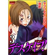デスケイプ！ （3）（ぶんか社） [電子書籍]