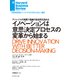 イノベーションは意思決定プロセスの変革から始まる（ダイヤモンド社） [電子書籍]
