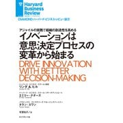 イノベーションは意思決定プロセスの変革から始まる（ダイヤモンド社） [電子書籍]
