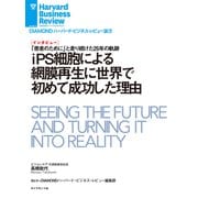 iPS細胞による網膜再生に世界で初めて成功した理由（インタビュー）（ダイヤモンド社） [電子書籍]