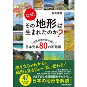 なぜ、その地形は生まれたのか？（日本実業出版社） [電子書籍]
