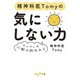 精神科医Tomyの気にしない力～たいていの心配は的外れよ（大和書房） [電子書籍]