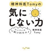 精神科医Tomyの気にしない力～たいていの心配は的外れよ（大和書房） [電子書籍]
