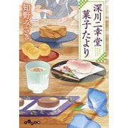 深川二幸堂 菓子たより（大和書房） [電子書籍]