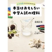 科学実験でスラスラわかる！ 本当はおもしろい中学入試の理科（大和書房） [電子書籍]