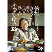 信州のおばあちゃんたちに聞いた100年後にも残したいふるさとレシピ100（大和書房） [電子書籍]