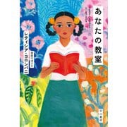 あなたの教室（早川書房） [電子書籍]
