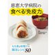 慈恵大学病院の食べる「免疫力」（世界文化社） [電子書籍]