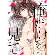 俺だけを見て～私の下僕は賢い獣～ step.4（コスミック出版） [電子書籍]