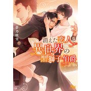 【電子限定おまけ付き】 消えた恋人と異世界の黒獅子伯爵 【イラスト付き】（幻冬舎コミックス） [電子書籍]